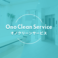 協力業者募集 大阪市の定期清掃は小野クリーンサービスにお任せください