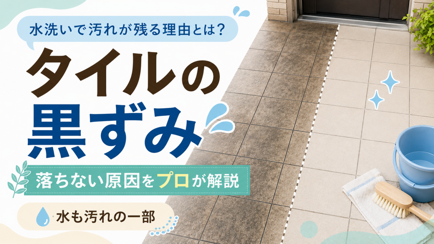 タイルの黒ずみが落ちない原因とは?水洗いで汚れが残る理由をプロが解説