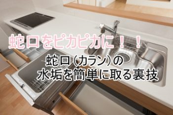 蛇口 カラン の水垢を を使って30秒で取る裏技 大阪市の定期清掃は小野クリーンサービスにお任せください