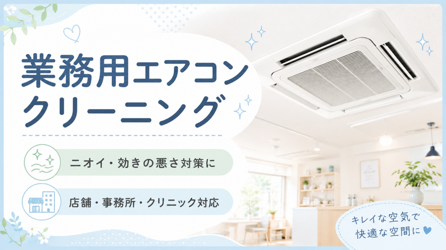 大阪市で業務用エアコンクリーニング|店舗・クリニック対応|分解洗浄で徹底清掃