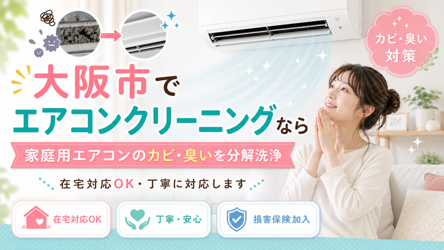 大阪市でエアコンクリーニングならお任せ|カビ・臭いを徹底分解洗浄
