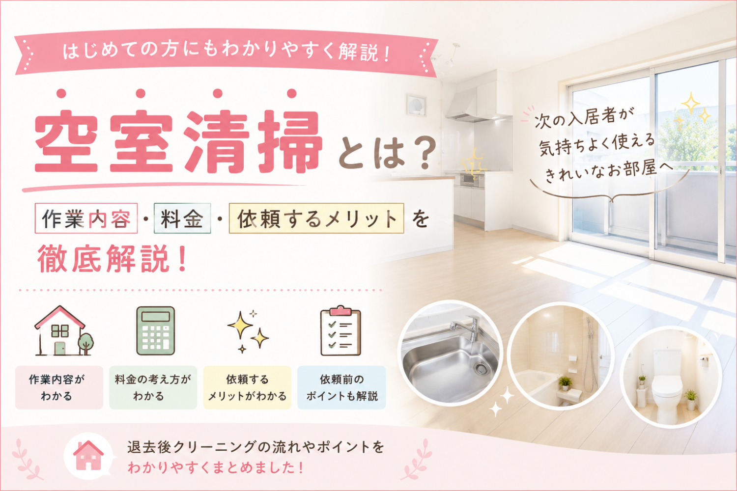 【保存版】空室清掃とは?作業内容・料金・依頼するメリットを徹底解説