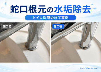 【大阪市平野区】洗面台の水垢除去|蛇口の根元と洗面ボウルの施工事例