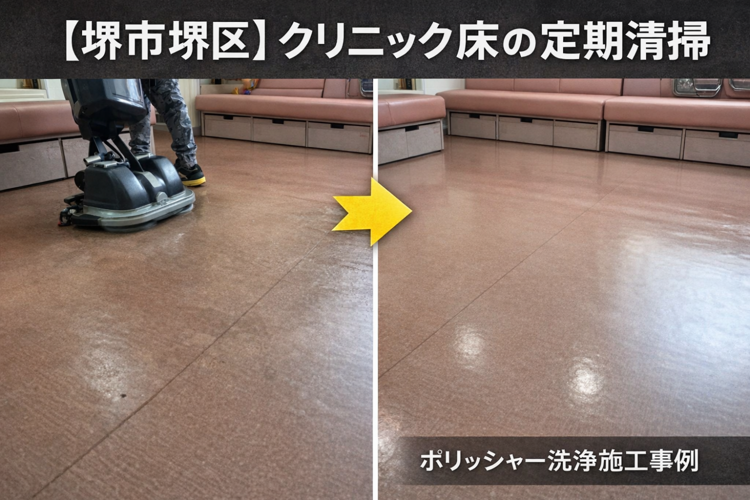 堺市堺区のクリニック床定期清掃施工事例|休診日にポリッシャー洗浄とワックス仕上げ