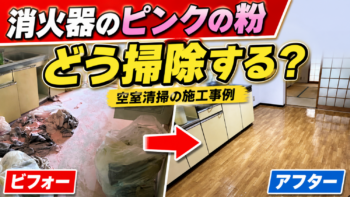 消火器のピンクの粉はどう掃除する?大阪で行った空室清掃の施工事例