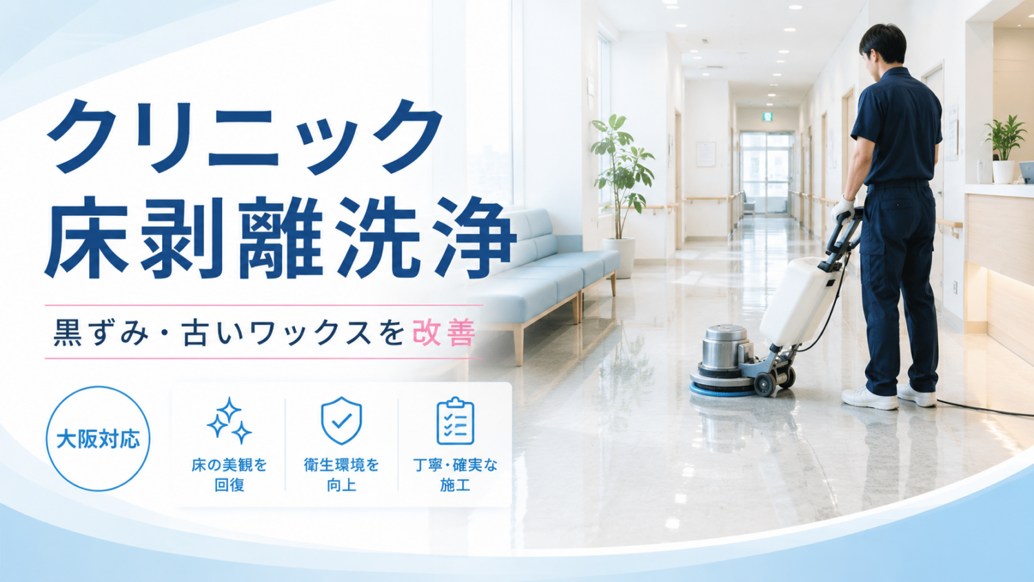 大阪のクリニック床剥離洗浄|黒ずみ・古いワックス除去ならOno Clean Service