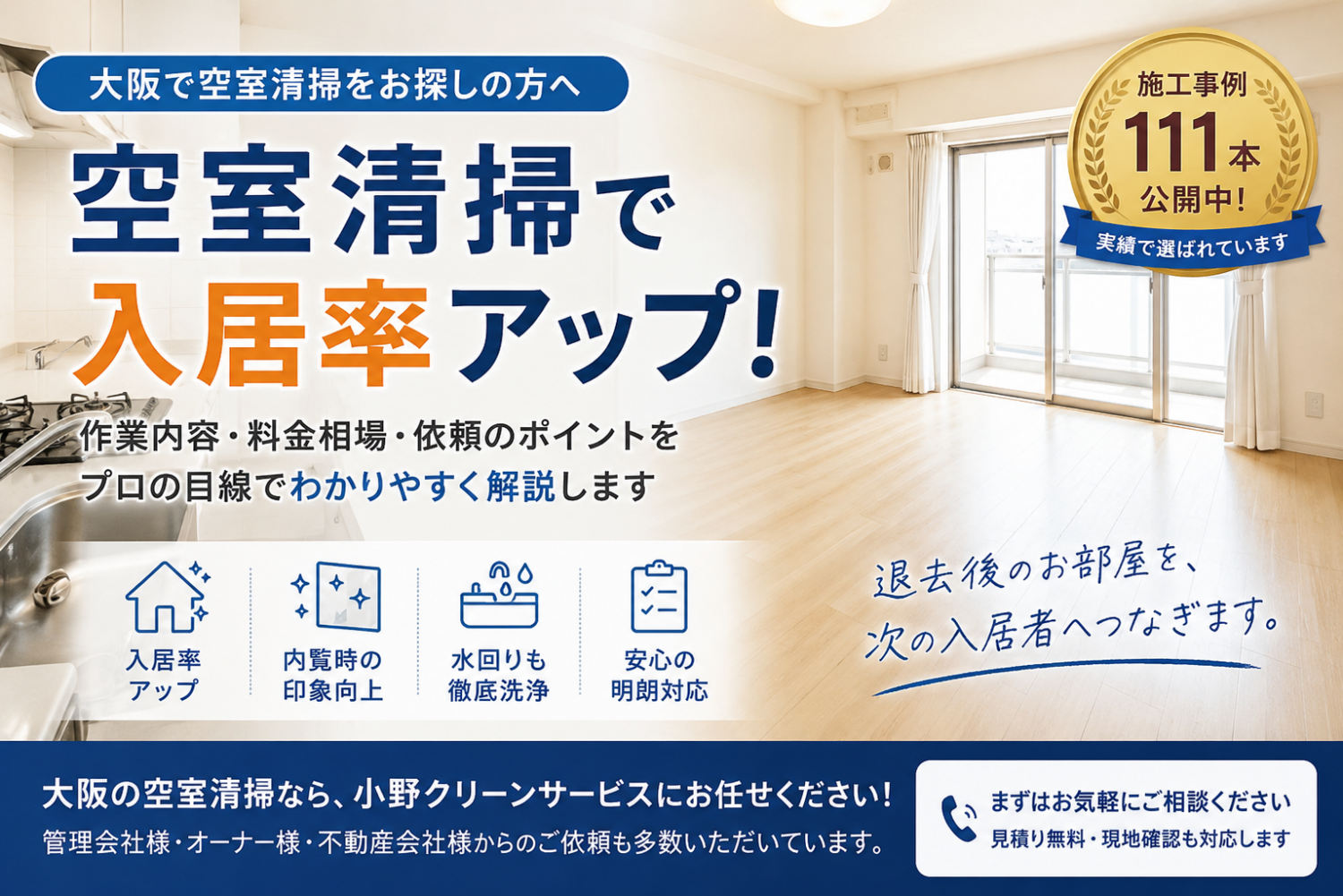 【保存版】大阪の空室清掃ならお任せ|退去後クリーニング完全ガイド