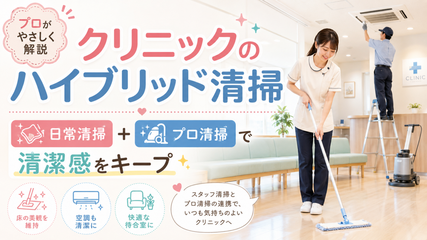 クリニックのハイブリッド清掃とは?日常清掃とプロ清掃で院内を無理なくきれいに保つ考え方