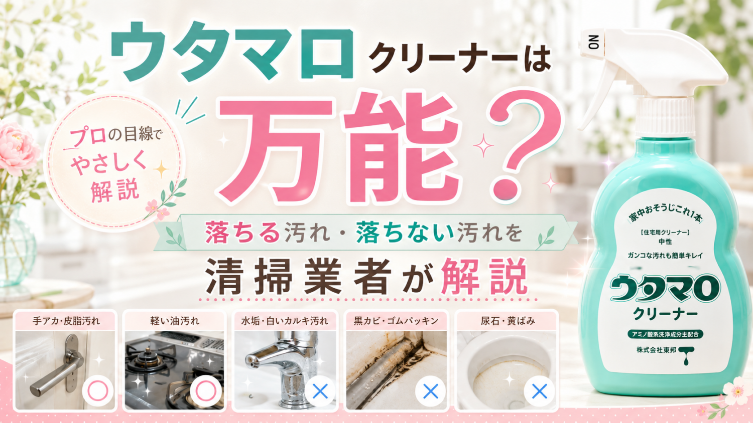 ウタマロクリーナーは万能?落ちる汚れ・落ちない汚れを清掃業者が解説