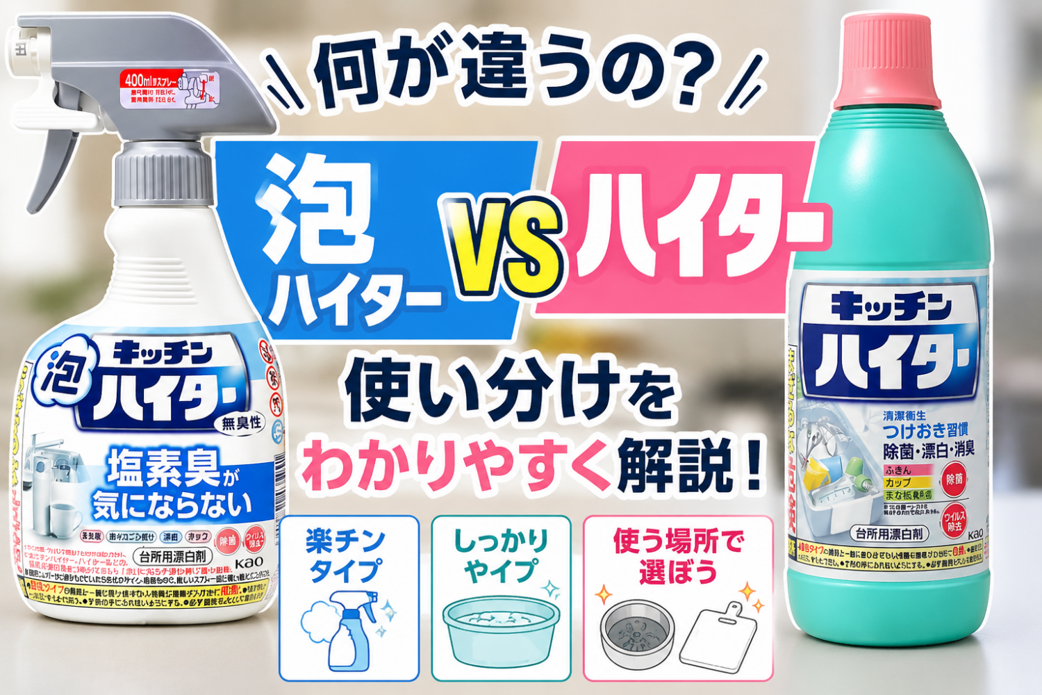 キッチンハイターとキッチン泡ハイターの違い|排水口掃除と使い分けをプロが解説