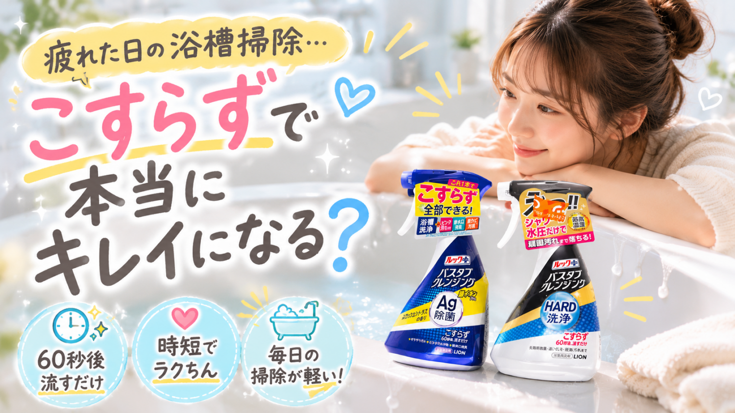 浴槽掃除はこすらずスプレーだけでいい?疲れた日のバスタブクレンジング