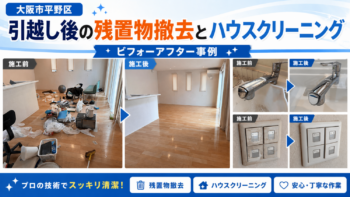 【大阪市平野区】引越し後の残置物撤去とハウスクリーニング|水回り・床・細部まで清掃した施工事例