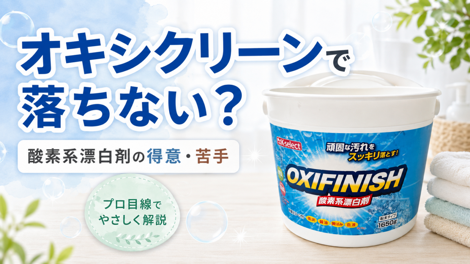 オキシクリーンで落ちない汚れとは?酸素系漂白剤が得意な汚れ・苦手な汚れをプロ目線で解説