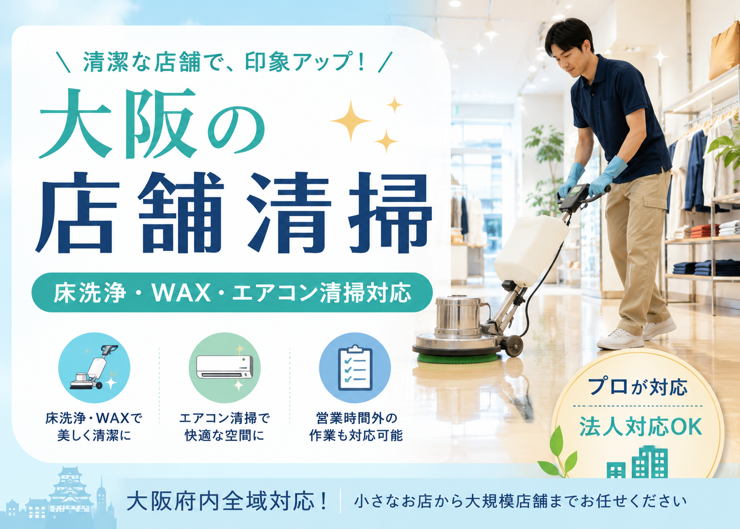 大阪の店舗清掃ならOno Clean Service|床洗浄・ワックス・定期清掃にも対応
