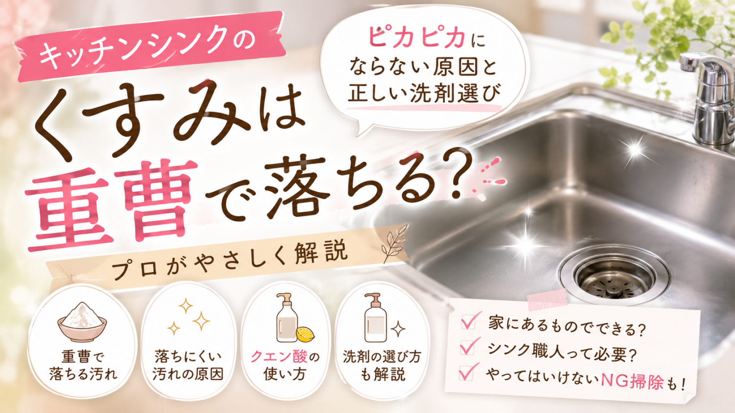 キッチンシンクのくすみは重曹で落ちる?ピカピカにならない原因と正しい洗剤選び